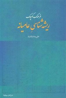 کتاب-فرهنگ-کوچک-ریشه-شناسی-عامیانه-اثر-علی-رضا-نیک-زاد