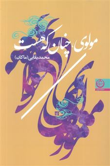 کتاب-مولوی-چنان-که-هست-اثر-محمد-بقایی