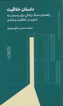 کتاب-داستان-خلاقیت-اثر-محمدحسن-شهسواری