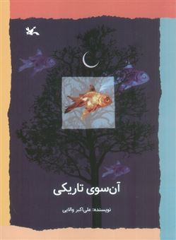 کتاب-آن-سوی-تاریکی-اثر-علی-اکبر-والایی