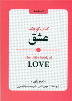 کتاب-کتاب-کوچک-عشق-اثر-لوسی-لین