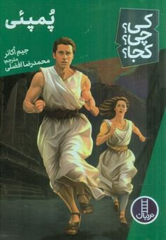 کی؟چی؟کجا؟ 64 (پمپئی)