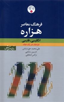 کتاب-هزاره-انگلیسی-فارسی-دو-جلد-در-یک-جلد-اثر-حسین-سامعی