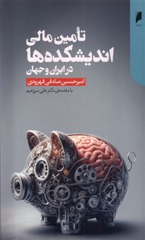 کتاب-تامین-مالی-اندیشکده-ها-در-ایران-و-جهان-اثر-امیرحسین-صادقی-قهرودی