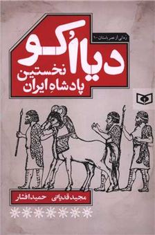 کتاب-دیااکو-نخستین-پادشاه-ایران-اثر-مجید-قدیانی-و-حمید-افشار