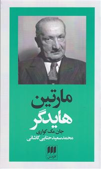 پدیدآورندگان الهیات جدید 2 (مارتین هایدگر)