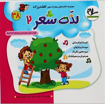 کتاب-لذت-شعر2-مجموعه-کتابهای-کفشدوزک38-اثر-علی-سعیدی