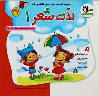 کتاب-لذت-شعر1-مجموعه-کتابهای-کفشدوزک37-اثر-علی-سعیدی