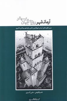 کتاب-آرمانشهر-رویای-جهان-بهتر-اثر-علی-اکبری