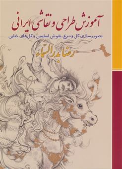 کتاب-آموزش-طراحی-و-نقاشی-ایرانی-اثر-رضا-بدرالسماء