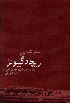 کتاب-سفر-نامه-ی-ریچارد-گیبونز-اثر-ریچارد-گیبونز