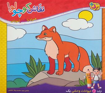 کتاب-نقاش-کوچولو-1-حیوانات-وحشی-1