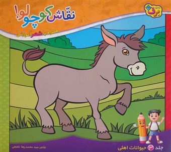 کتاب-نقاش-کوچولو-3-حیوانات-اهلی
