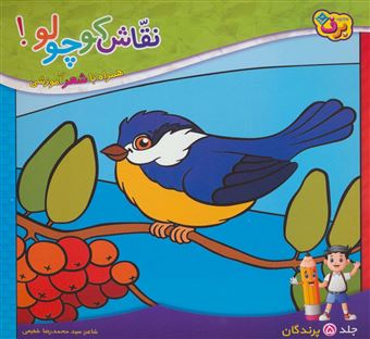 کتاب-نقاش-کوچولو-5-پرندگان