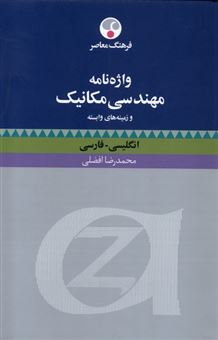 کتاب-واژنامه-مهندسی-مکانیک-و-زمینه-وابسته-اثر-محمد-رضا-افضلی