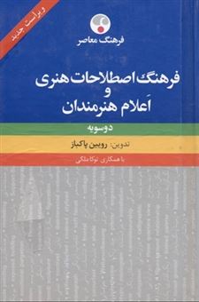 کتاب-فرهنگ-اصطلاحات-هنری-و-اعلام-هنرمندان-اثر-رویین-پاکباز