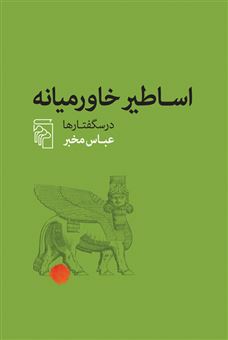 کتاب-اساطیر-خاورمیانه-اثر-عباس-مخبر
