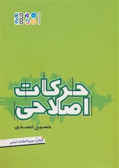 کتاب-حرکات-اصلاحی-اثر-حسین-احمدی