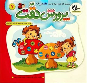 کتاب-کفشدوزک-7-پرورش-دقت-اثر-علی-سعیدی