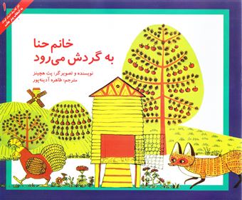 کتاب-خانم-حنا-به-گردش-می-رود-اثر-پت-هچینز