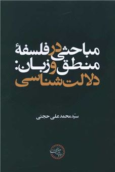 کتاب-مباحثی-در-فلسفه-منطق-و-زبان-اثر-سید-محمد-علی-حجتی