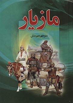 کتاب-مازیار-4جلدی-اثر-لطف-الله-ترقی
