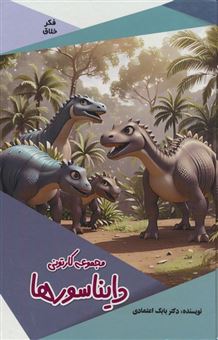 کتاب-مجموعه-کارتونی-دایناسورها-اثر-بابک-اعتمادی