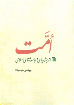 کتاب-امت-اندیشه-سیاسی-و-جامعه-شناسی-اسلامی-اثر-حمید-مولانا