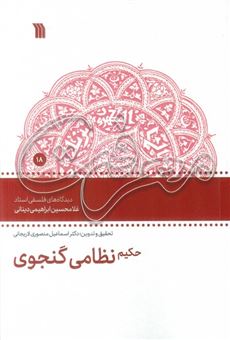 کتاب-حکیم-نظامی-گنجوی-اثر-اسماعیل-منصوری-لاریجانی