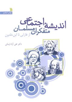 کتاب-اندیشه-اجتماعی-متفکران-مسلمان-اثر-تقی-آزاد-ارمکی