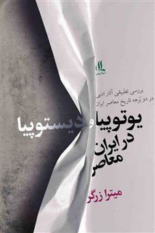 کتاب-یوتوپیا-و-دیستوپیا-در-ایران-معاصر-اثر-میترا-زرگر