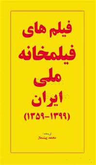 کتاب-فیلم-های-فیلمخانه-ملی-ایران-1359-1399-اثر-محمد-پیشنماز