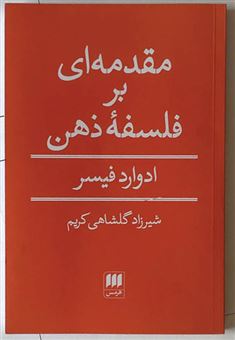 کتاب-مقدمه-ای-بر-فلسفه-ذهن-اثر-ادوارد-فیسر