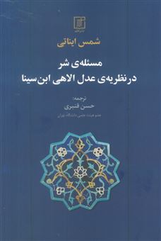 کتاب-مسئله-شر-در-نظریه-عدل-الاهی-ابن-سینا-اثر-شمس-ایناتی