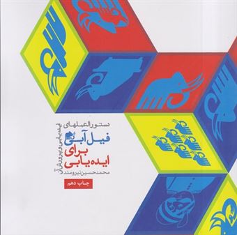 کتاب-دستورالعمل-های-فیل-آبی-برای-ایده-یابی-1-اثر-محمدحسین-نیرومند