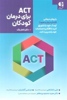 کتاب-act-برای-درمان-کودکان-اثر-تامار-بلک