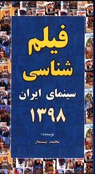 فیلم شناسی سینمای ایران 1398 