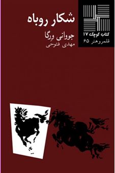 کتاب-کتاب-کوچک-1۷-شکار-روباه-اثر-جووانی-ورگا