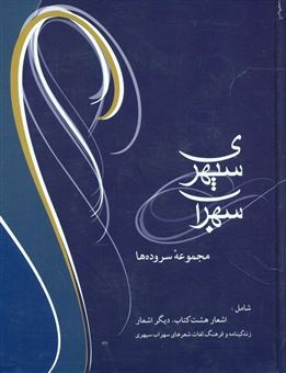 کتاب-سهراب-سپهری-مجموعه-سروده-ها