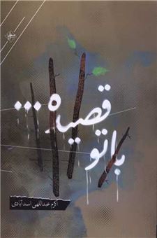 کتاب-با-تو-رقصیده-اثر-اکرم-عبداللهی-اسدآبادی