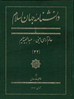 دانشنامه جهان اسلام  32 