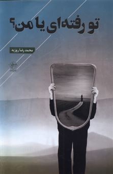 کتاب-تو-رفته-ای-یا-من-اثر-محمدرضا-روزبه