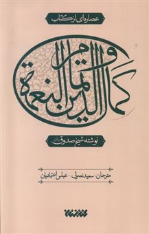 عصاره ای از کتاب کمال الدین و تمام النعمه