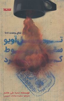 کتاب-تل-آویو-سقوط-کرد-اثر-سمیه-علی-هاشم