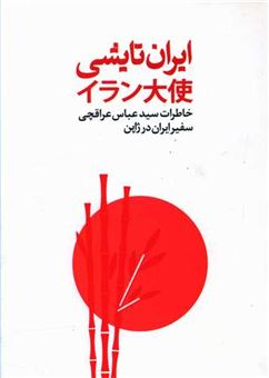 کتاب-ایران-تایشی-اثر-سید-عباس-عراقچی