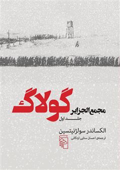 کتاب-مجمع-الجزایر-گولاگ-3جلدی-اثر-الکساندر-سولژنیتسین