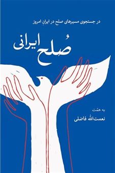 کتاب-صلح-ایرانی-اثر-نعمت-الله-فاضلی