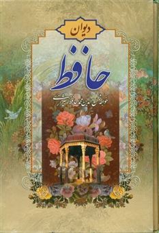 کتاب-دیوان-حافظ-اثر-حافظ-شیرازی
