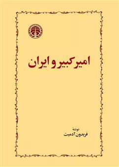 کتاب-امیرکبیر-و-ایران-اثر-فریدون-آدمیت