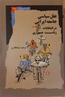 کتاب-عقل-سیاسی-جامعه-ایرانی-در-انتخابات-ریاست-جمهوری-اثر-وحید-ذوالفقاری